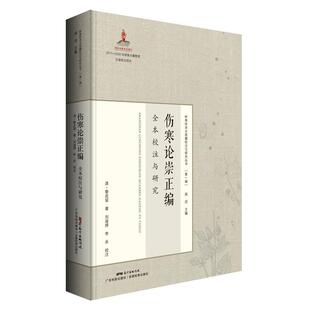 【正版书】 伤寒论崇正编 黎庇留 广东科学技术出版社