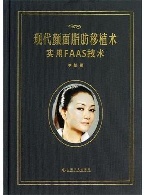 【正版】现代颜面脂肪移植术 实用FAAS技术 李越