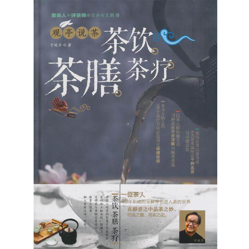 【正版书】 观亭说茶 茶饮 茶膳 茶疗 于观亭 山西科学技术出版社