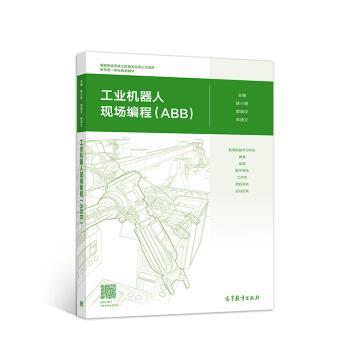【正版】工业机器人现场编程(ABB) 陈小艳 郭炳宇 林燕