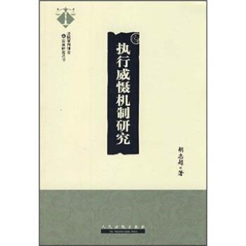 【正版书】 执行威慑机制研究 胡志超 著 人民法院出版社
