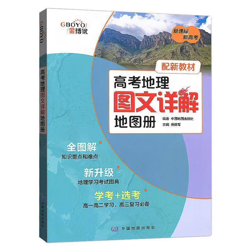 【正版书】 高考地理图文详解地图册 中国地图出版社 中国地图出版社