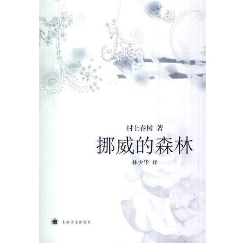 【正版】挪威的森林 [日]村上春树；林少