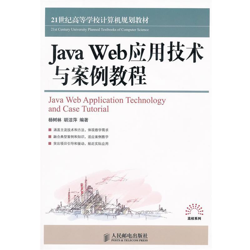 【正版】Java Web应用技术与案例教程 胡洁萍  杨树林