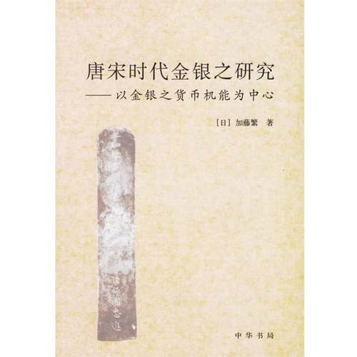 【正版】唐宋时代金银之研究 以金银之货币机能为中心 [日]加藤繁