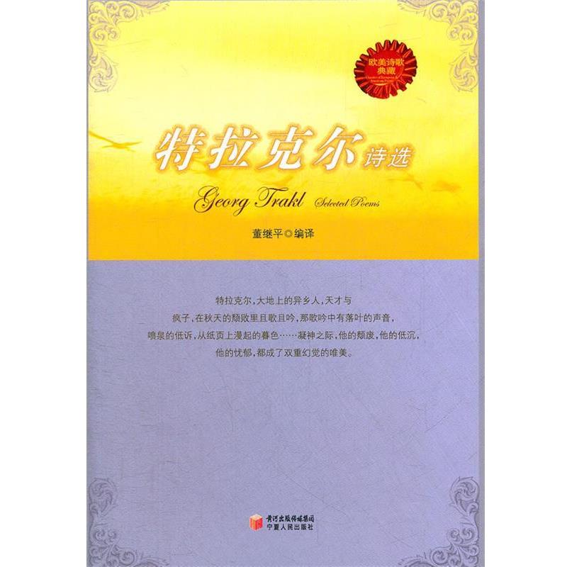 【正版书】 特拉克尔诗选 董继平 编译 宁夏人民出版社