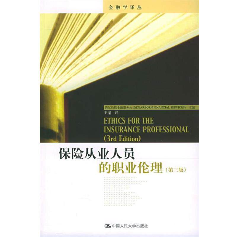 【正版书】 保险从业人员的职业伦理—金融学译丛 迪尔伯恩金融服务公司 主编,王珺 译 中国人民大学出版社