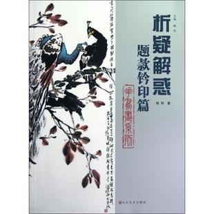 【正版书】 析疑解惑丛书 花鸟画系列 题款钤印篇 韩玮 山东美术出版社