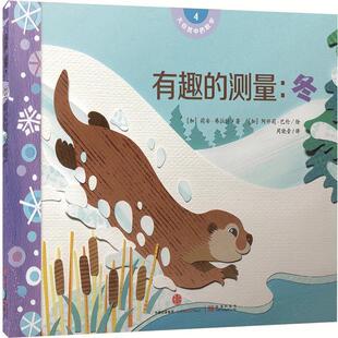 【正版书】 大自然中的数学 有趣的测量:冬 [加]莉安·弗拉特著,[加]阿什莉·巴伦绘 中信出版社