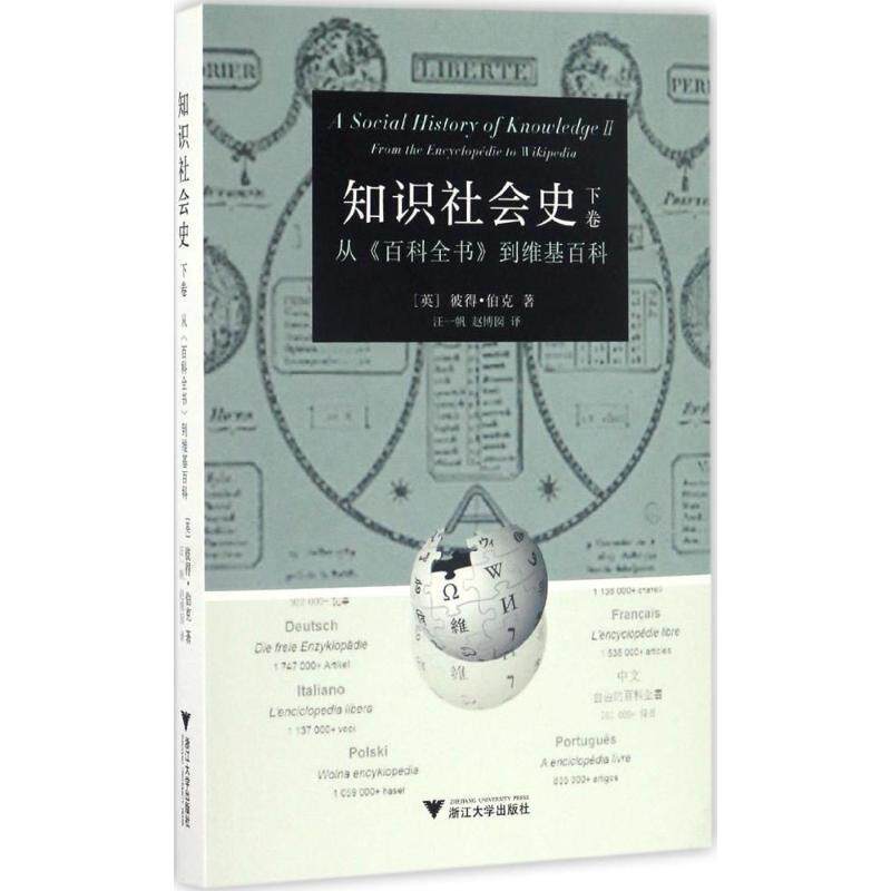 【正版书】 知识社会史 下卷 :从 百科全书 到维基百科 [英] 彼得·伯克 著 浙江大学出版社