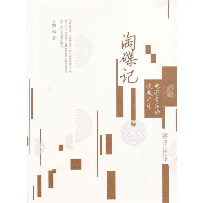 【正版书】 淘碟记:电影音乐的收藏之旅 洪彬 暨南大学出版社