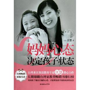 【正版书】 妈妈心态决定孩子状态 (中国台湾)江慧 朝华出版社