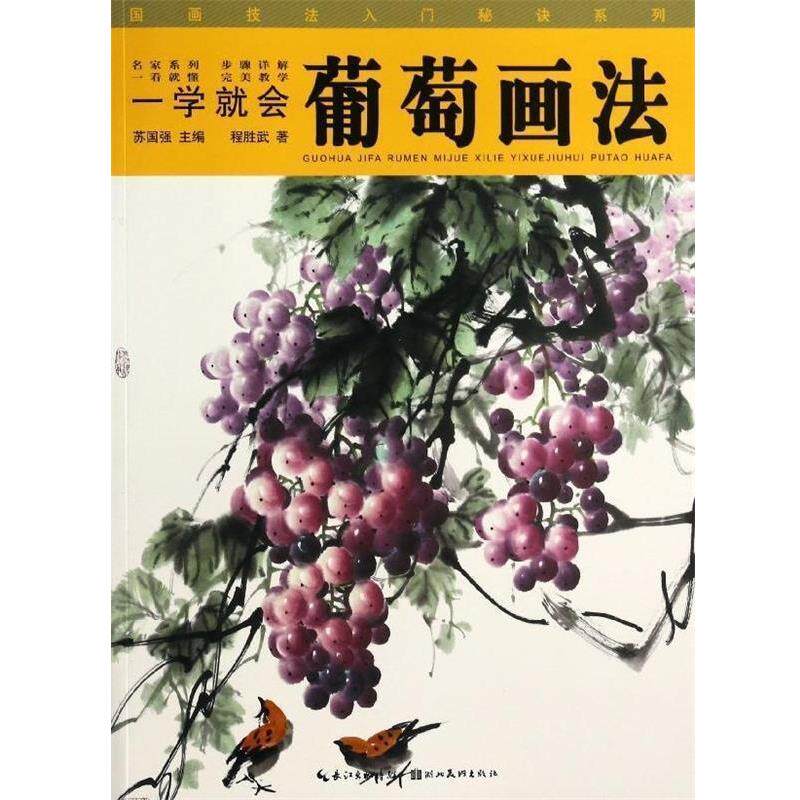 【正版书】 国画技法入门秘诀系列一学就会--葡萄画法 程胜武 湖北美术出版社