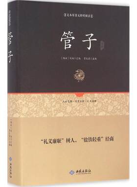 【正版现货】管子通释（足本原著无障碍阅读） [西汉]刘向；贾太宏