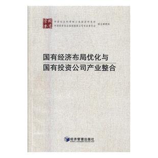 【正版书】 国有经济布局优化与国有投资公司产业整合 中国社会科学院工业经济研究所,中国投资协会国有投资公司专业委员会 编 经