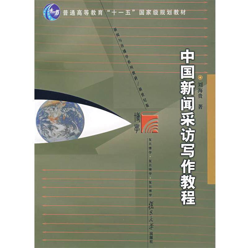 【正版好书】中国新闻采访写作教程 刘海贵