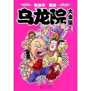 【正版】乌龙院大全集23 敖幼祥