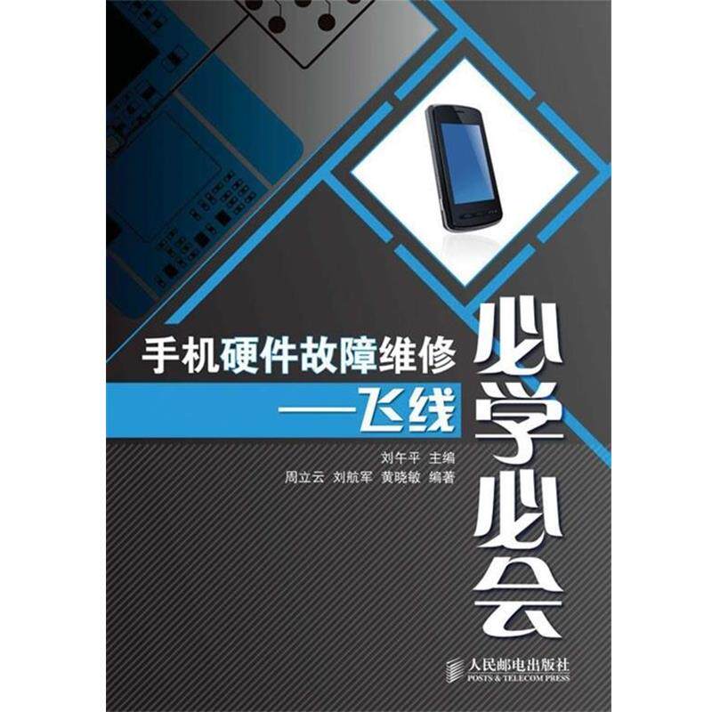 【正版书】 手机硬件故障维修必学必会:飞线 周立云,刘航军,黄晓敏 著,刘午平 编 人民邮电出版社