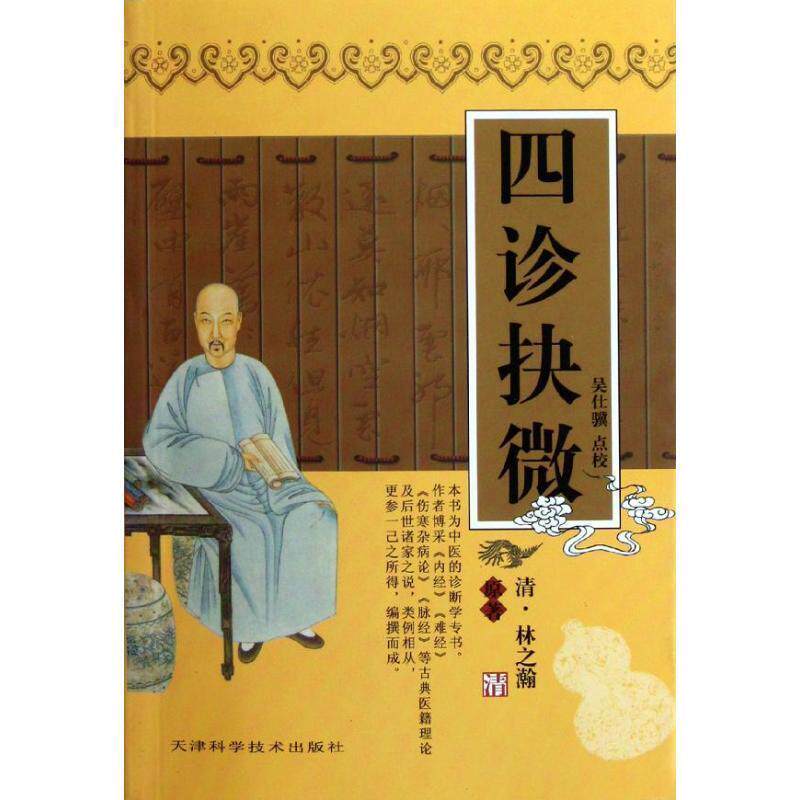 【正版书】 四诊抉微 [清] 林之瀚 著,吴仕骥 校 天津科学技术出版社