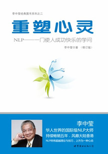 正版 学问 NLP一门使人成功快乐 李中莹 重塑心灵