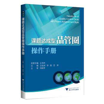 【正版书】 课题达成型品管圈操作手册 王临润 浙江大学出版社