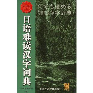 日语难读汉字词典 书 三省堂编修所 编 社 上海外语教育出版 正版