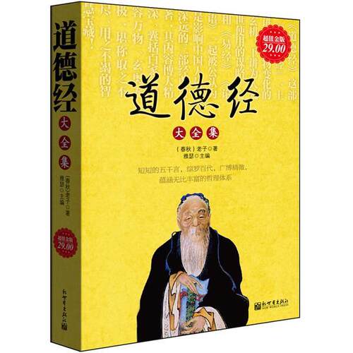【正版】道德经大全集 [春秋]老子；雅瑟