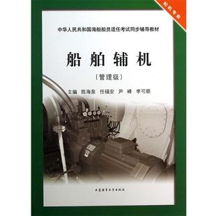 【正版书】 船舶辅机:管理级 陈海泉,任福安,尹峰,李可顺 大连海事大学出版社