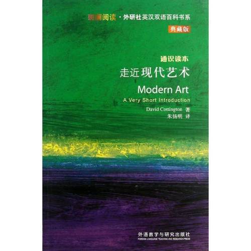 【正版】斑斓阅读 外研社英汉双语百科书系 走近现代艺术 DAVID COTT