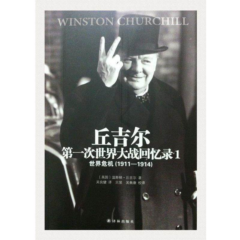 【正版书】 丘吉尔次世界大战回忆录1:世界危机 [英] 温斯顿·丘吉尔 著,吴良健 译,贝昱,吴衡康 校 译林出版社