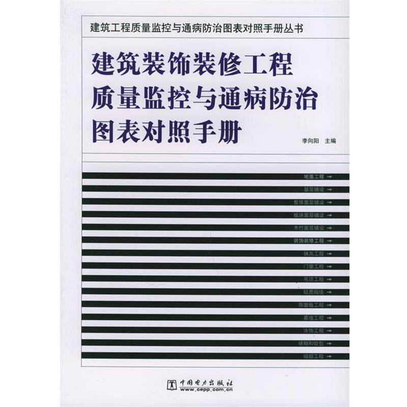 【正版书】 建筑装饰装修工程质量监控与通病防治图表对照手册 建筑工程质量监控与通病防治图表对 李向阳 主编 中国电力出版社