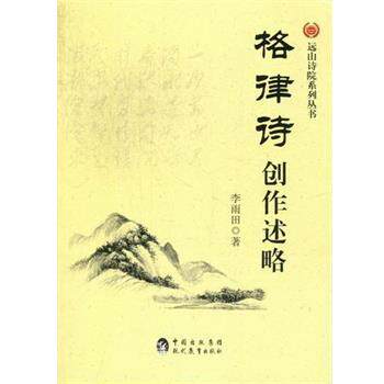【正版书】 格律诗创作述略 李雨田 著 现代教育出版社