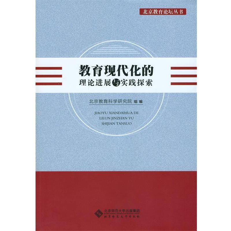 【正版】教育现代化的理论进展与实践探索 褚宏启