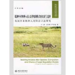 【正版书】 抵御外来物种入侵:法律规制模式的比较与选择·我国外来物种入侵防治立法研究 汪劲,王社坤,严厚福 著 北京大学出版社