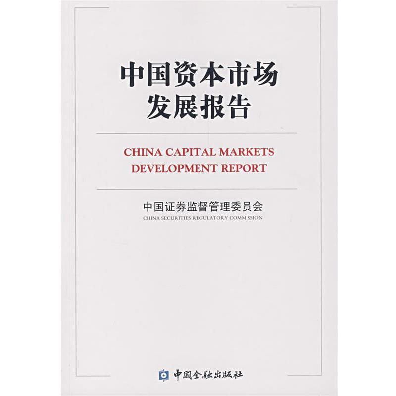 【正版书】 中国资本市场发展报告 中国证券监督管理委员会 编 中国金融出版社