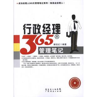 滕宝红 行政经理365天管理笔记 正版