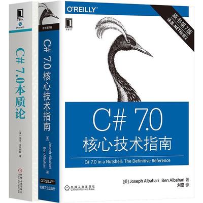 【正版】C#7.0核心技术指南（原书第7版） 本·阿坝哈瑞（Ben