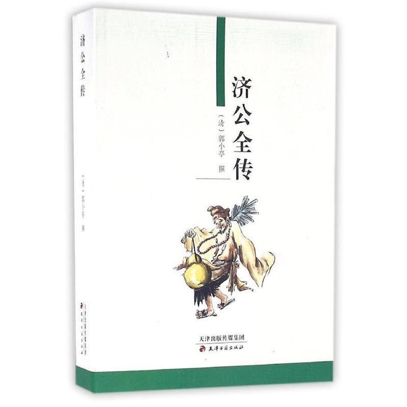 【正版书】 济公全传 [清] 郭小亭 著 天津古籍出版社图片