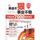 英语不狠 事业不稳 水利水电出版 正版 社 等编著 书 崔喜哲 职场7000情景单词
