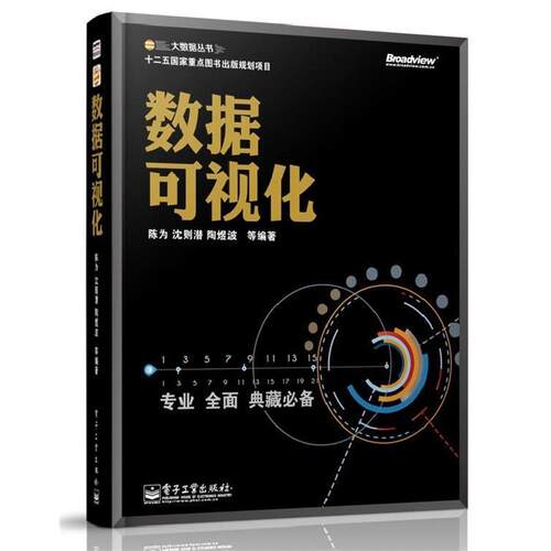 【正版书】 数据可视化 陈为　等编著 电子工业出版社