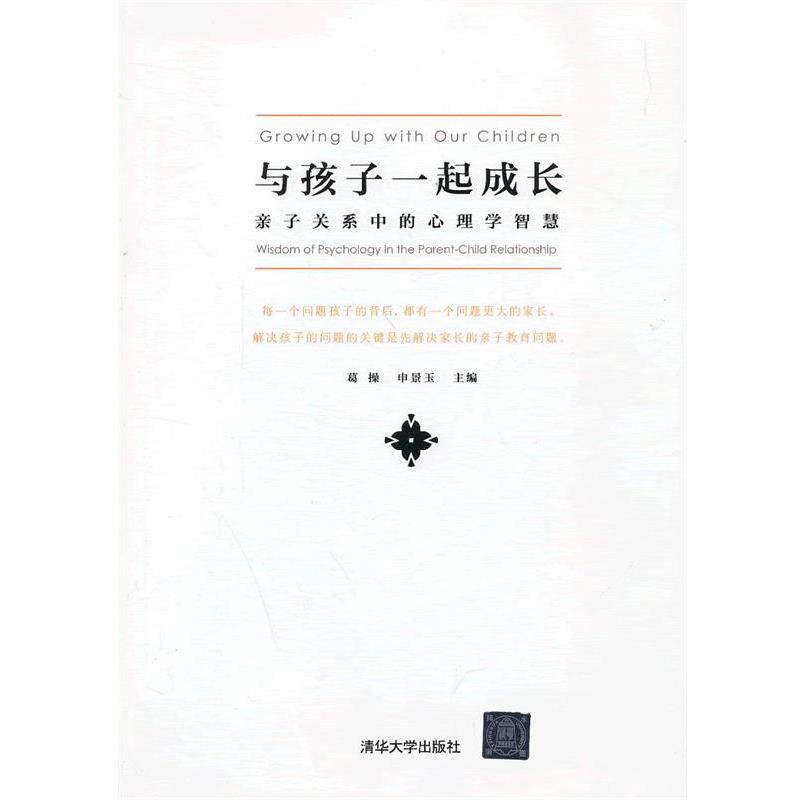 【正版书】 与孩子一起成长—亲子关系中的心理学智慧 葛操,申景玉 编 清华大学出版社直供