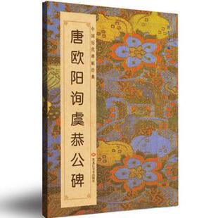 【正版书】 唐欧阳询虞恭公碑 班志铭 编 黑龙江美术出版社