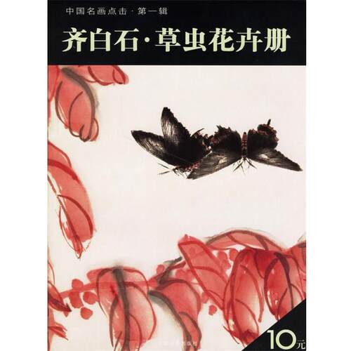 【正版书】 齐白石·草虫花卉册 上海书画出版社　编 上海书画出版社