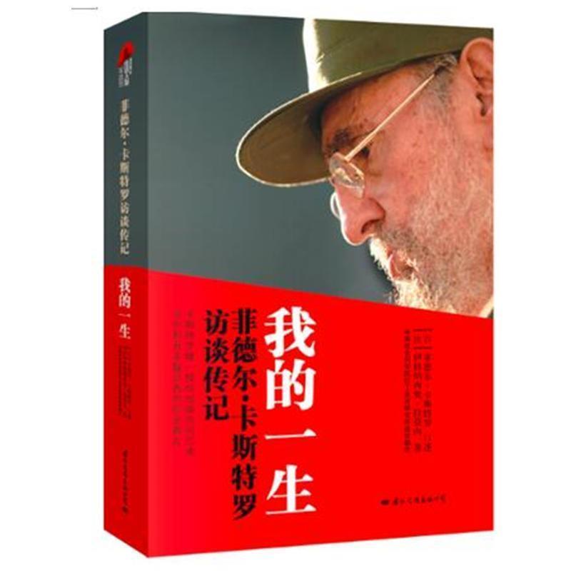 【正版】菲德尔 卡斯特罗访谈传记 我的一生 [法]伊格纳西奥·拉