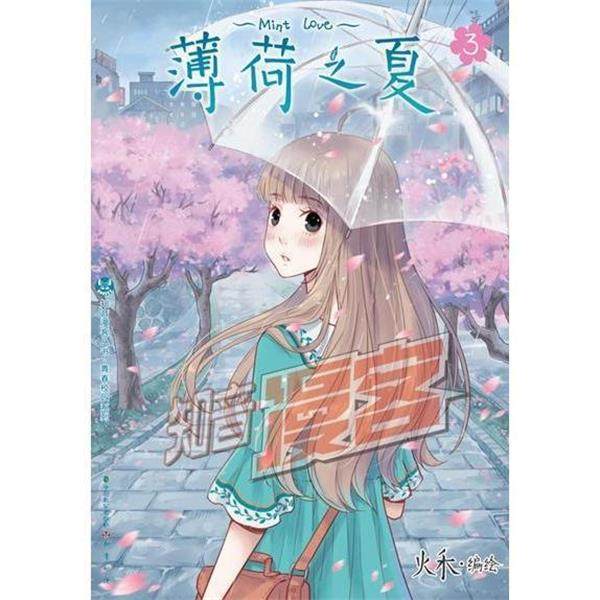 【正版】知音漫客丛书青春校园系列薄荷之夏（3）【单本】 火禾  绘