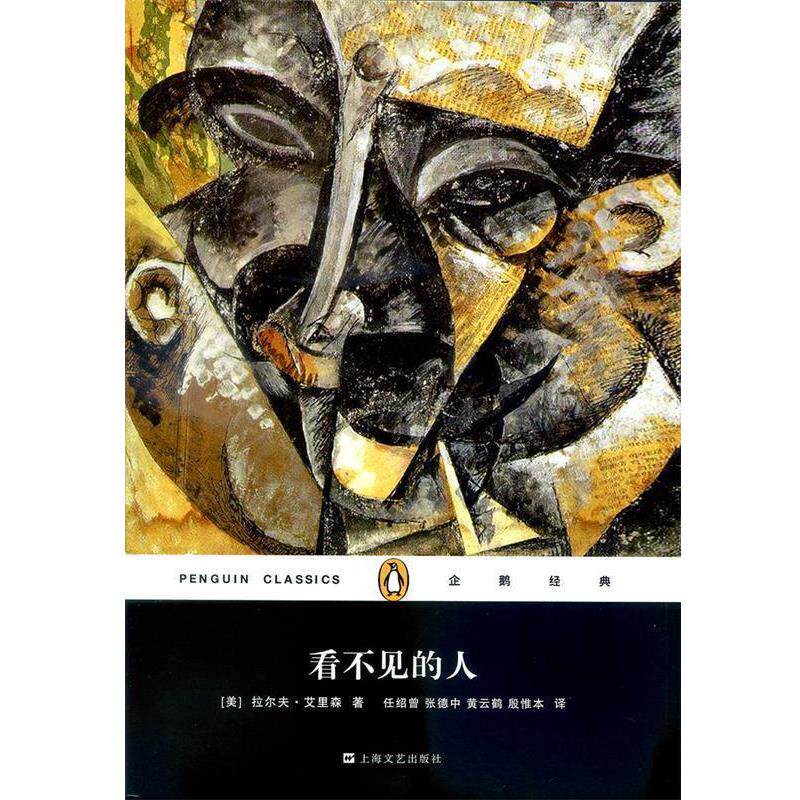 【正版书】 看不见的人 (美)艾里森 著,任绍曾 等译 上海文艺出版社