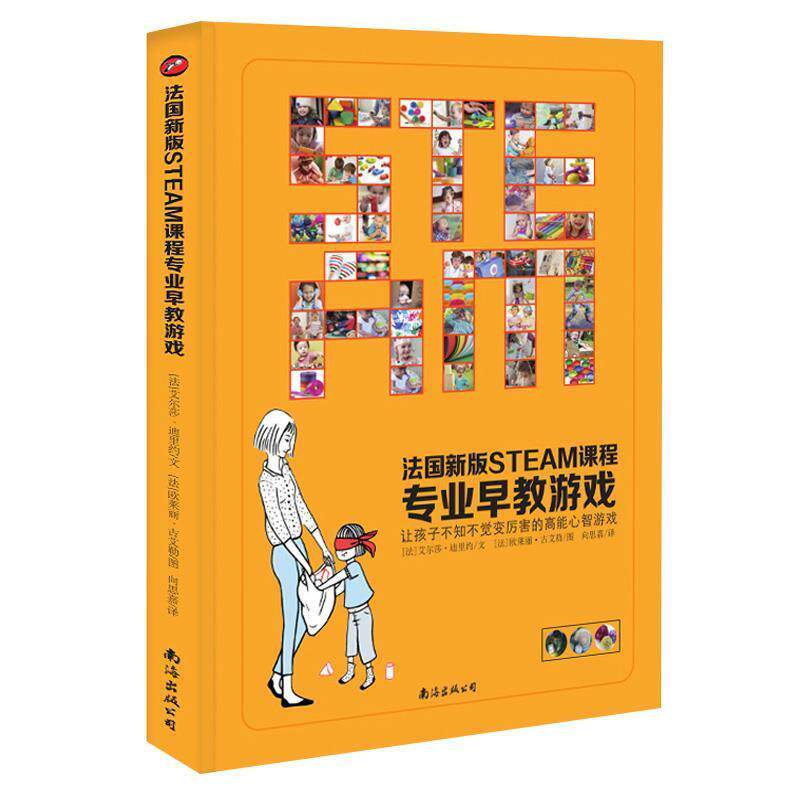【正版书】 法国新版STEAM课程专业早教游戏 艾尔莎·迪里约,欧莱丽·古艾勒 南海出版公司