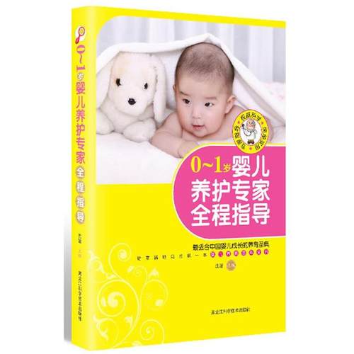 【正版】0 1岁婴儿养护专家全程指导 沈媛