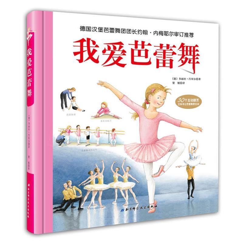 【正版书】 我爱芭蕾舞 (德)多丽丝·吕贝尔著,梁媛 译 北京科学技术出版社