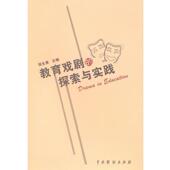 教育戏剧 探索与实践 张生泉 中国戏剧出版 书 主编 社 正版